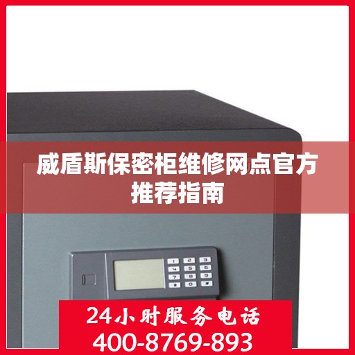 威盾斯保密柜维修网点官方推荐指南