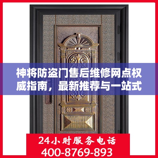 神将防盗门售后维修网点权威指南，最新推荐与一站式服务体验