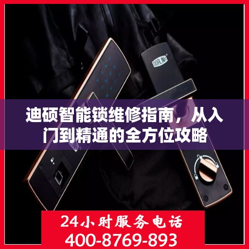 迪硕智能锁维修指南，从入门到精通的全方位攻略