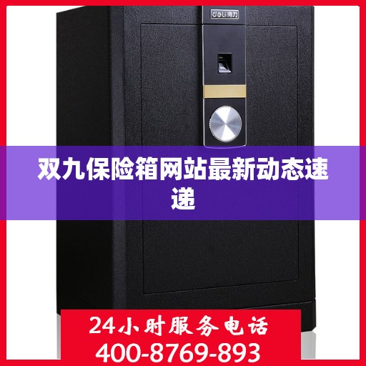双九保险箱网站最新动态速递
