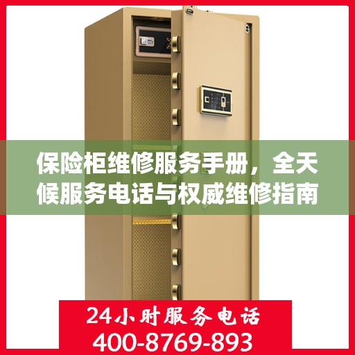 保险柜维修服务手册，全天候服务电话与权威维修指南（Day 1版）