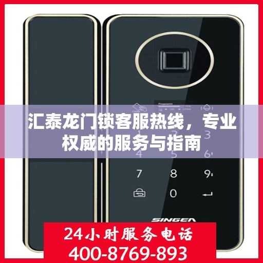 汇泰龙门锁客服热线，专业权威的服务与指南