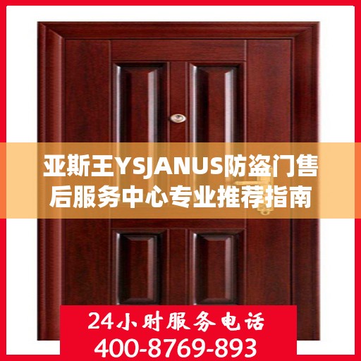 亚斯王YSJANUS防盗门售后服务中心专业推荐指南