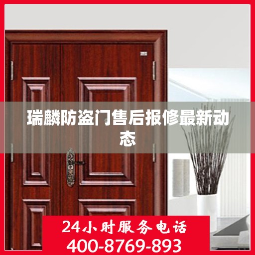 瑞麟防盗门售后报修最新动态