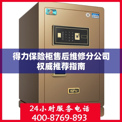 得力保险柜售后维修分公司权威推荐指南