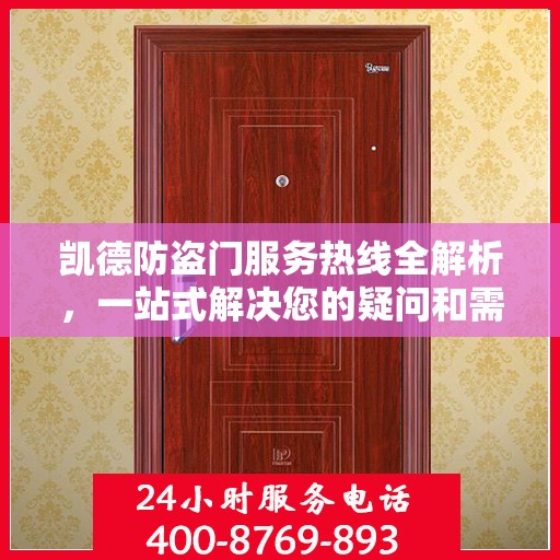 凯德防盗门服务热线全解析，一站式解决您的疑问和需求