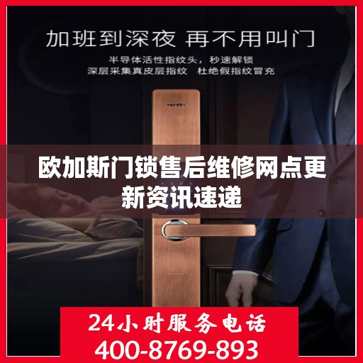 欧加斯门锁售后维修网点更新资讯速递