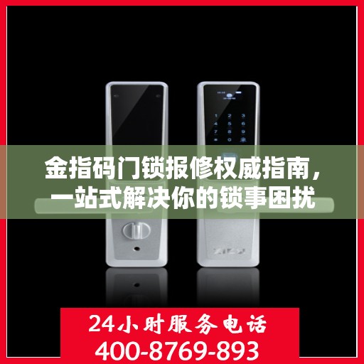 金指码门锁报修权威指南，一站式解决你的锁事困扰