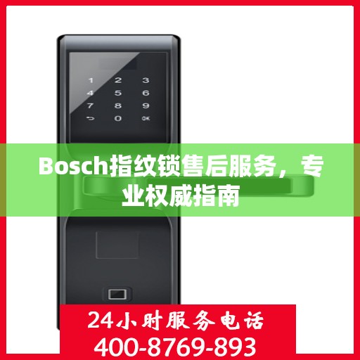 Bosch指纹锁售后服务，专业权威指南