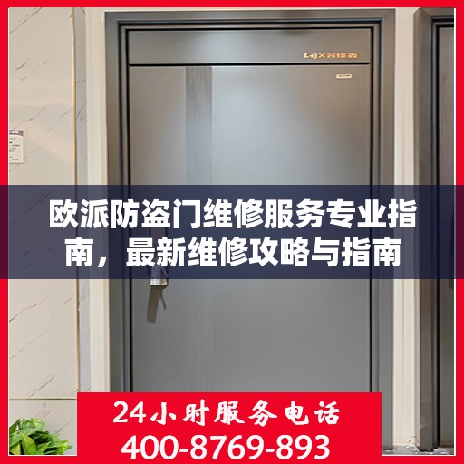 欧派防盗门维修服务专业指南，最新维修攻略与指南