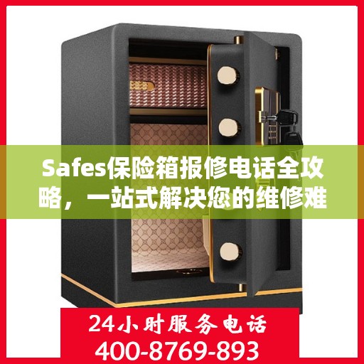 Safes保险箱报修电话全攻略，一站式解决您的维修难题