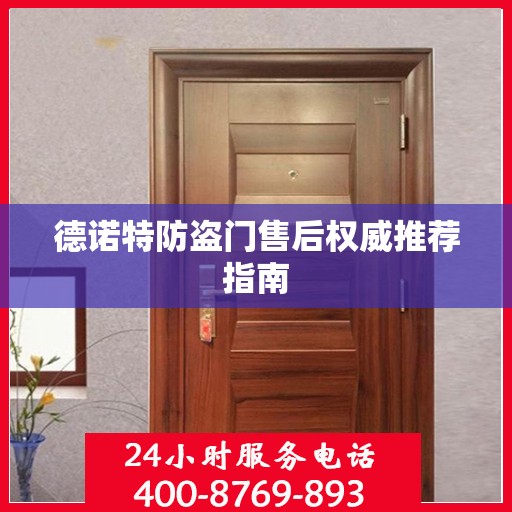 德诺特防盗门售后权威推荐指南