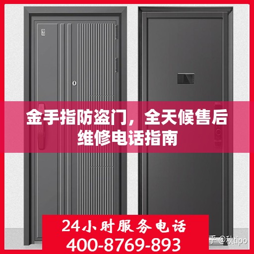 金手指防盗门，全天候售后维修电话指南