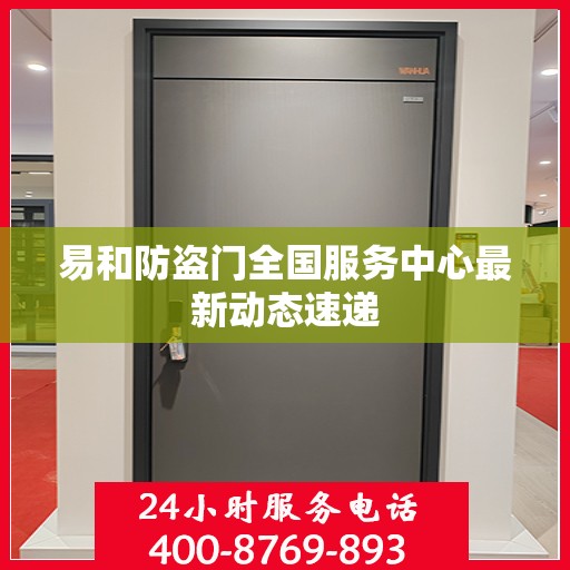 易和防盗门全国服务中心最新动态速递