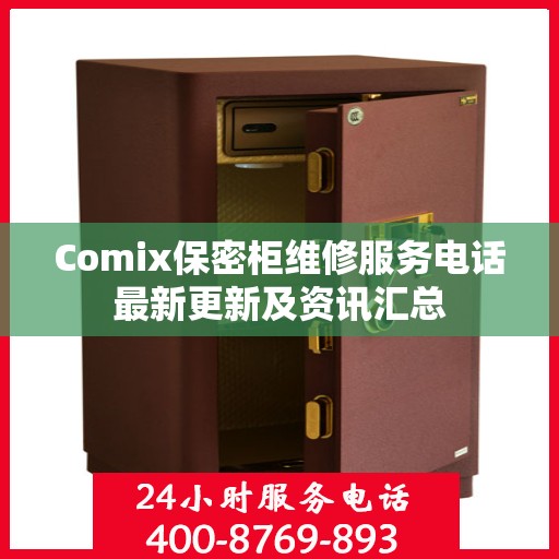 Comix保密柜维修服务电话最新更新及资讯汇总