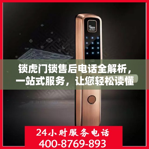 锁虎门锁售后电话全解析，一站式服务，让您轻松读懂售后流程