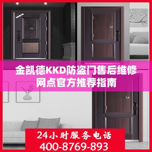 金凯德KKD防盗门售后维修网点官方推荐指南