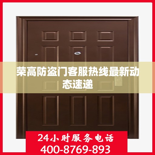 荣高防盗门客服热线最新动态速递