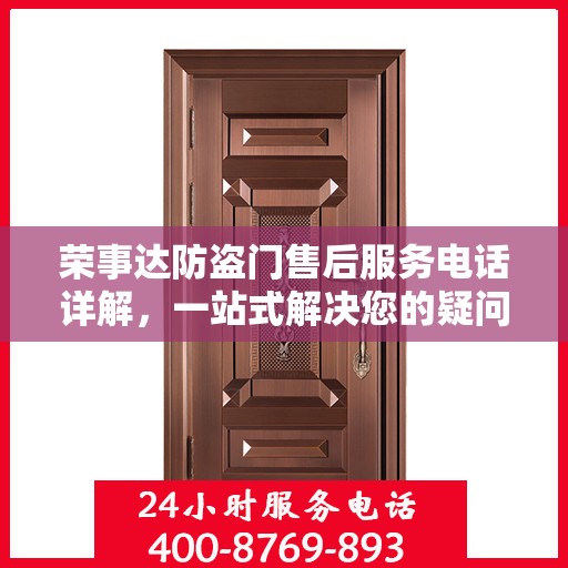 荣事达防盗门售后服务电话详解，一站式解决您的疑问