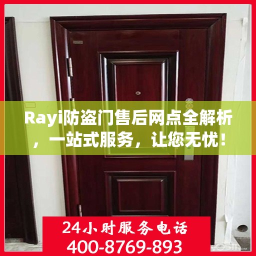 Rayi防盗门售后网点全解析，一站式服务，让您无忧！