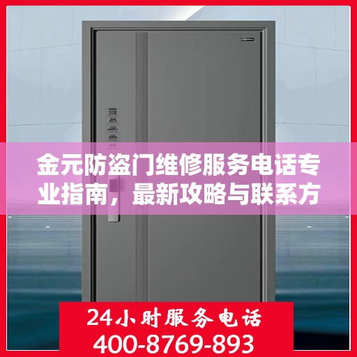 金元防盗门维修服务电话专业指南，最新攻略与联系方式