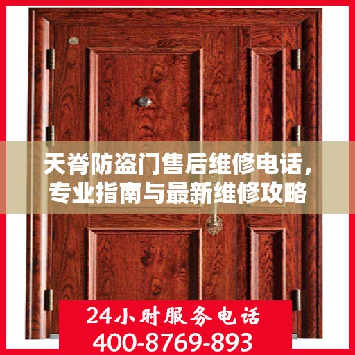 天脊防盗门售后维修电话，专业指南与最新维修攻略