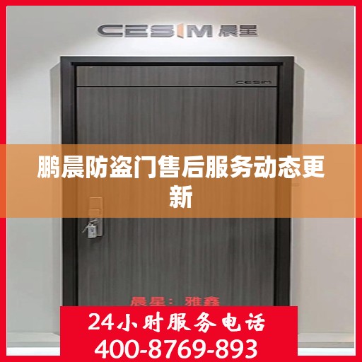 鹏晨防盗门售后服务动态更新