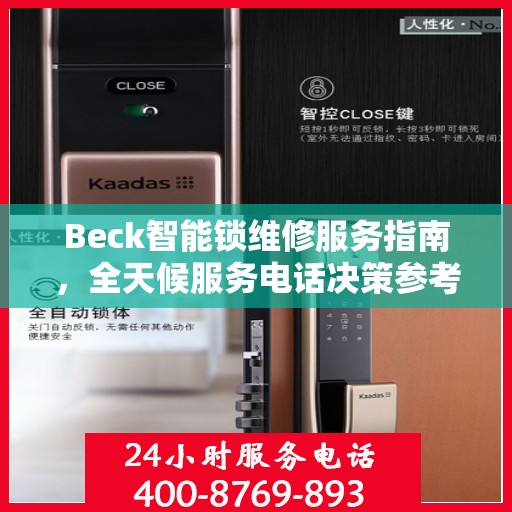 Beck智能锁维修服务指南，全天候服务电话决策参考