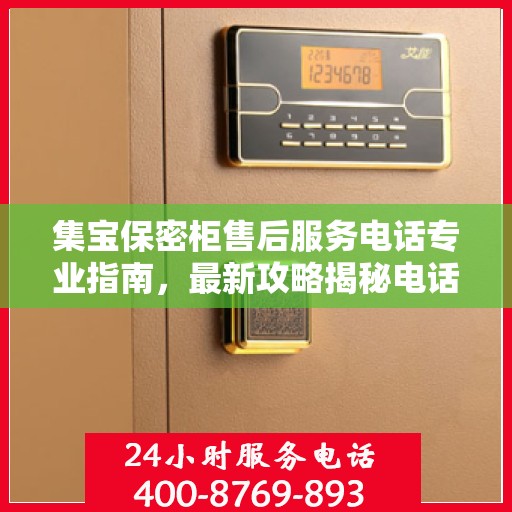 集宝保密柜售后服务电话专业指南，最新攻略揭秘电话号码