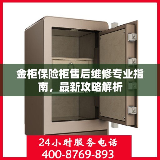 金柜保险柜售后维修专业指南，最新攻略解析