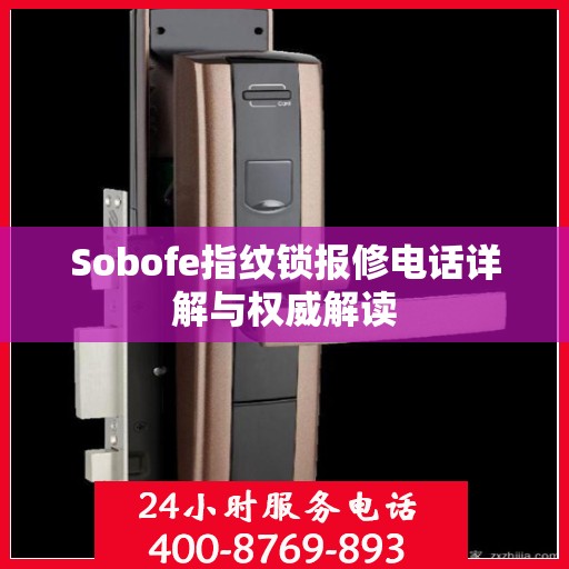 Sobofe指纹锁报修电话详解与权威解读