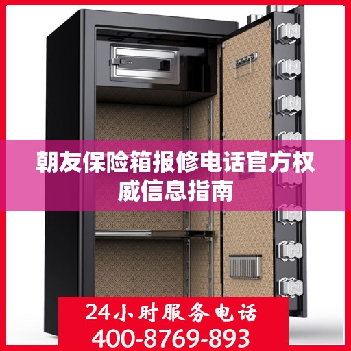 朝友保险箱报修电话官方权威信息指南