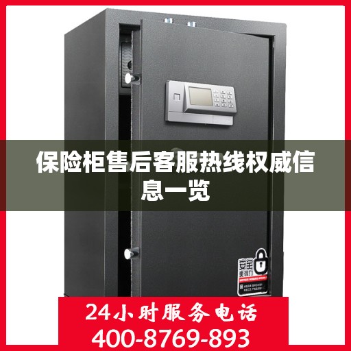 保险柜售后客服热线权威信息一览