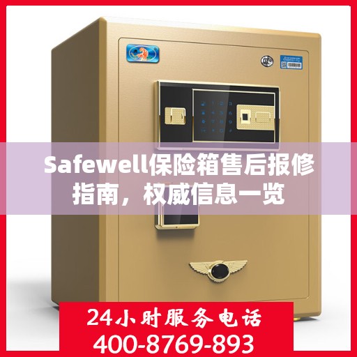 Safewell保险箱售后报修指南，权威信息一览