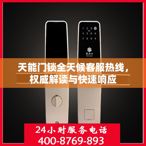 天能门锁全天候客服热线，权威解读与快速响应