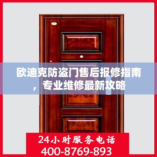 欧迪克防盗门售后报修指南，专业维修最新攻略