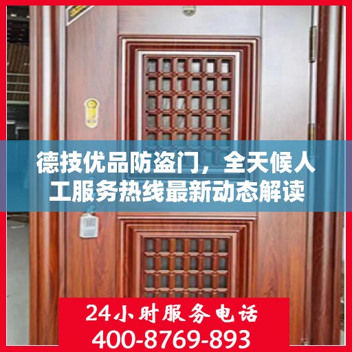 德技优品防盗门，全天候人工服务热线最新动态解读