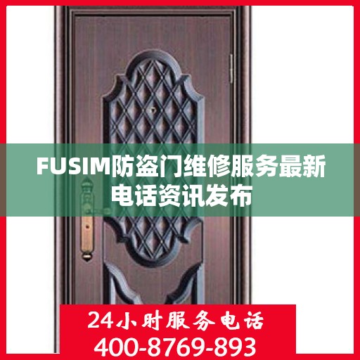 FUSIM防盗门维修服务最新电话资讯发布