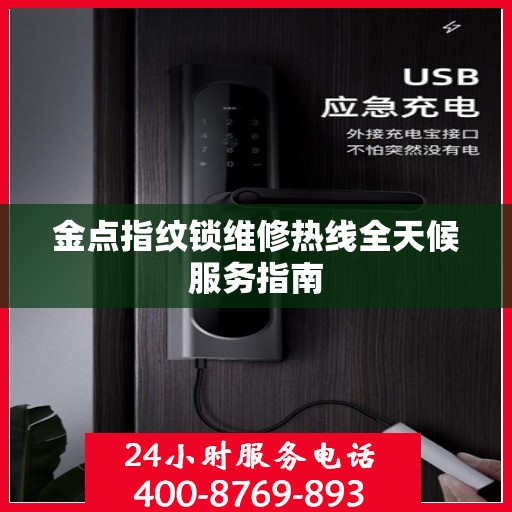 金点指纹锁维修热线全天候服务指南