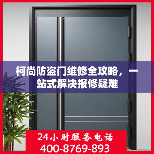 柯尚防盗门维修全攻略，一站式解决报修疑难