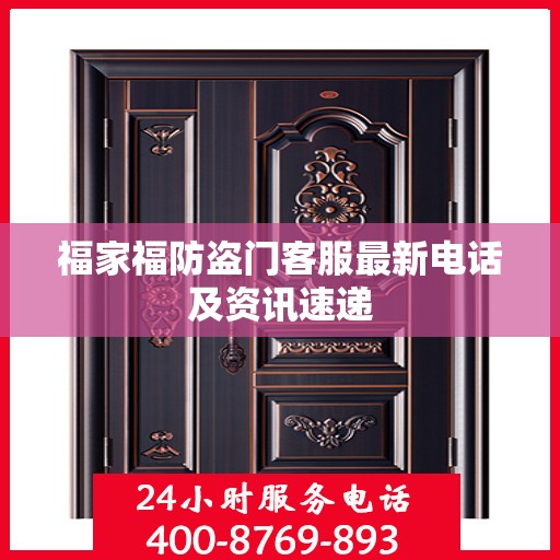 福家福防盗门客服最新电话及资讯速递