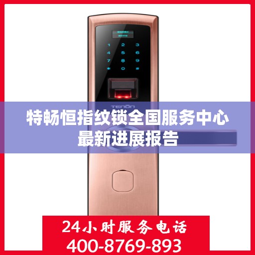 特畅恒指纹锁全国服务中心最新进展报告