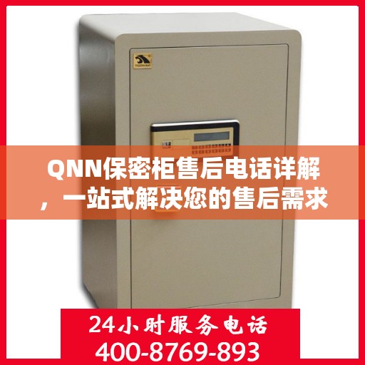QNN保密柜售后电话详解，一站式解决您的售后需求
