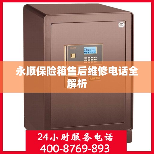 永顺保险箱售后维修电话全解析