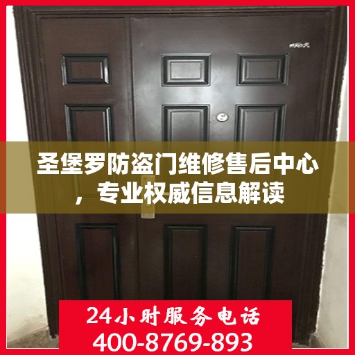圣堡罗防盗门维修售后中心，专业权威信息解读