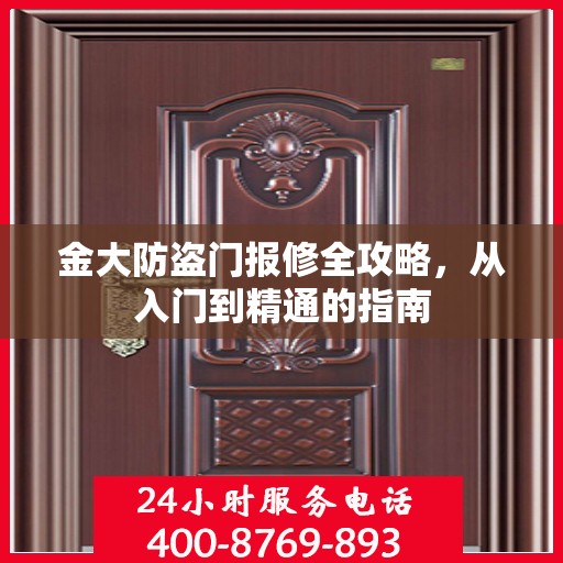 金大防盗门报修全攻略，从入门到精通的指南