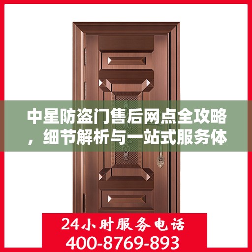 中星防盗门售后网点全攻略，细节解析与一站式服务体验