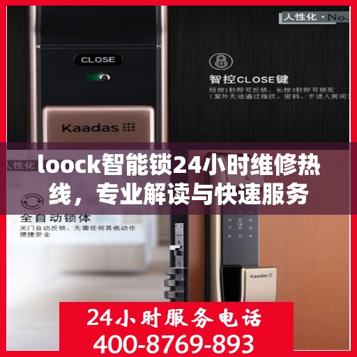 loock智能锁24小时维修热线，专业解读与快速服务