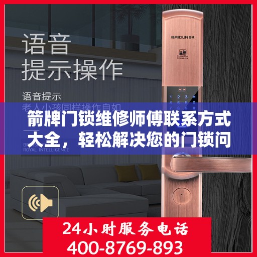 箭牌门锁维修师傅联系方式大全，轻松解决您的门锁问题，一文读懂。
