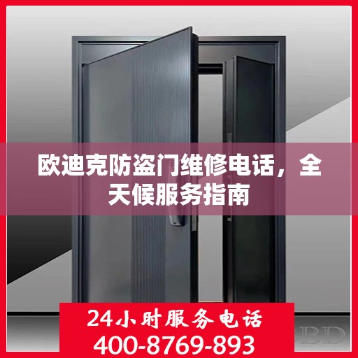欧迪克防盗门维修电话，全天候服务指南